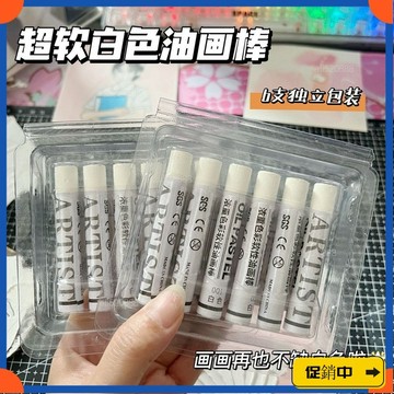 🔥桃園有貨🔥超軟白色重彩油畵棒12色單色裝6支軟性補色學生美術無毒畵可水洗 ADX1vdrb