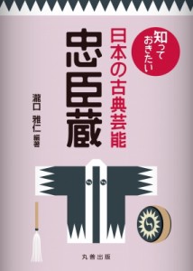  瀧口雅仁   知っておきたい日本の古典芸能　忠臣蔵