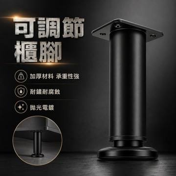 不鏽鋼櫃腳🌟可調節支撐腳櫃腳 冷扎鋼 沙發椅腳 家具腳 櫥櫃腳 床櫃腳支架櫃腳 可調節腳 沙發腳 家具墊腳 家具增高