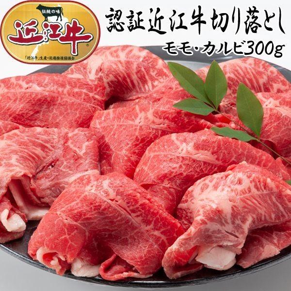 認証近江牛切り落とし（モモ・カルビ３００ｇ）(ブランド牛切り落とし肉 高級牛肉 黒毛和種の和牛 しゃぶしゃぶ肉 焼肉 グルメギフト