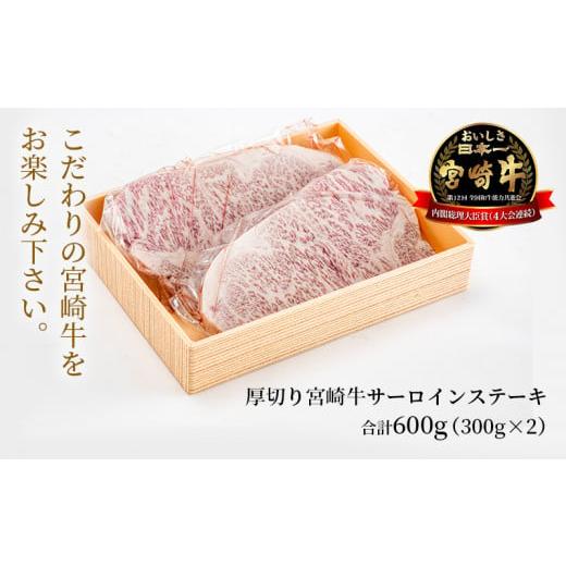 ふるさと納税 宮崎県 宮崎市 宮崎県産 厚切り 宮崎牛 サーロインステーキ 600g(300g×2)_M155-001_03