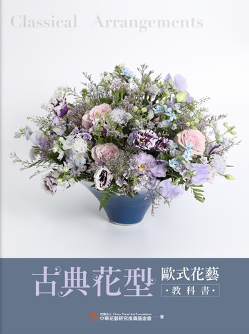 古典花型 歐式花藝教科書