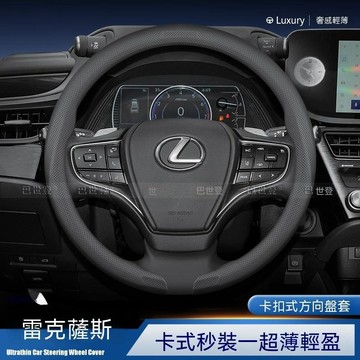 【爆款下殺】雷克薩斯Lexus 卡扣式汽車方向盤套 真皮方向盤套四季通用 卡扣秒裝 ES GS IS LX RX450h