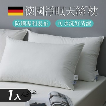 【HOYA】德國淨眠物理防螨天絲™枕1入｜舒適型／增量型