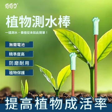 嚴選好物 實用園藝工具 水分測定棒 濕度神器 水分檢測 植物測水棒 澆水神器 家用園藝水分測量 花盆土壤測試 可長期監測
