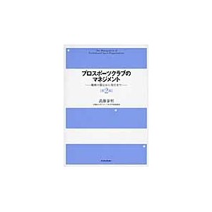 プロスポーツクラブのマネジメント 戦略の策定から実行まで