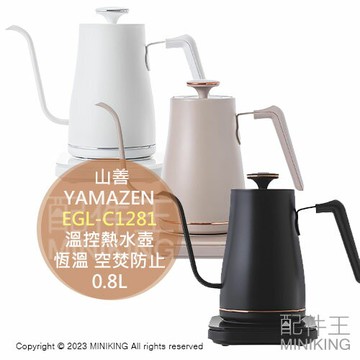 日本代購 空運 YAMAZEN 山善 EGL-C1281 溫控 電熱水壺 0.8L 快煮壺 細口 手沖壺 保溫 防空燒