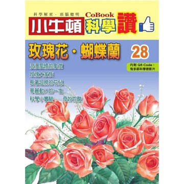 小牛頓科學讚28：玫瑰花．蝴蝶蘭_Readmoo 讀墨電子書