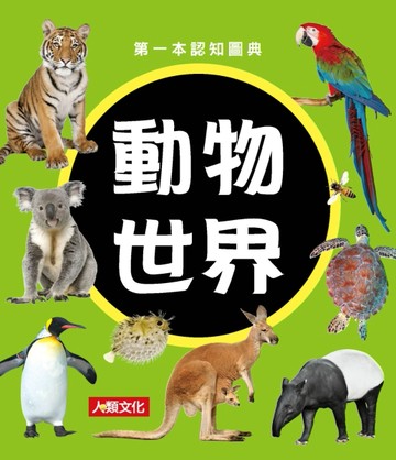 動物世界[二手書_全新]