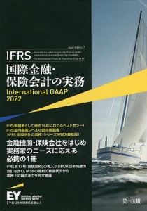 IFRS国際金融・保険会計の実務 アーンスト・アンド・ヤングＬＬＰ ＥＹ新日本有限責任監査法人