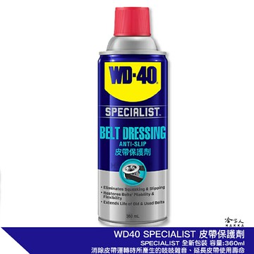【 WD40】 皮帶保護劑 SPECIALIST 附發票 皮帶油 橡膠保護劑 潤滑油 傳動皮帶保護油 傳動皮帶油 哈家人