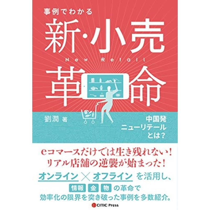 事例でわかる 新・小売革命 中国発ニューリテールとは?