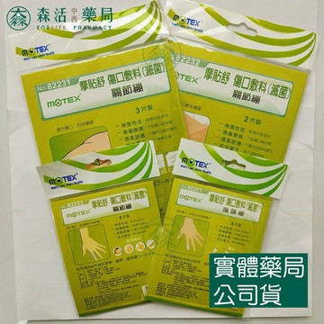 藥局💊現貨_MOTEX 摩貼舒 關節繃 指頭繃 傷口敷料  無痛撕除 貼布 傷口墊 創可貼 膠布 獨立包裝