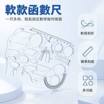 台灣出貨✨ 軟式函數幾何尺 學生數學專用畫圖尺 多功能量角器套組 初高中課本適用 軟質可彎曲繪圖尺 考試測驗文具