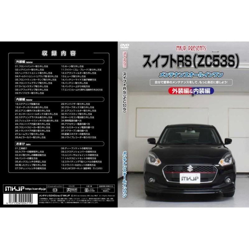 MKJP エムケージェーピー メンテナンスDVD スイフト ZC13S ZC53S ZD53S