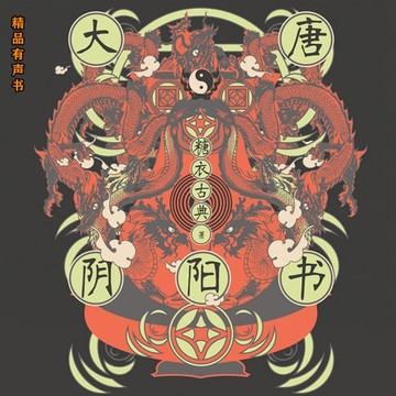 【有聲書】大唐阴阳书
