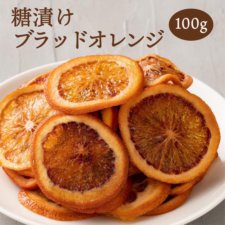 ドライフルーツ 愛媛県産 糖漬け ブラッドオレンジ 100g 送料無料 国産 ドライオレンジ お試し