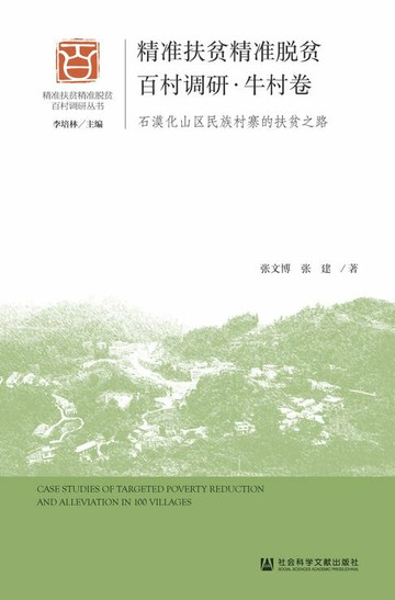 【電子書】精准扶贫精准脱贫百村调研·牛村卷：石漠化山区民族村寨的扶贫之路