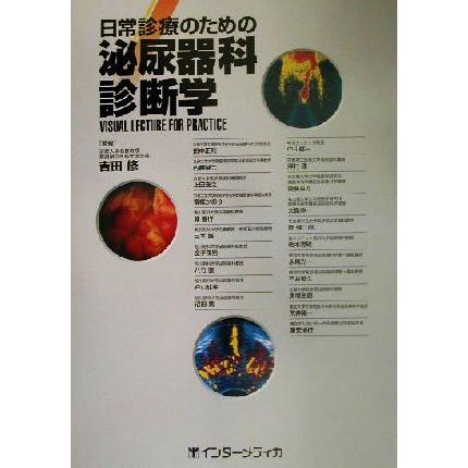 日常診療のための泌尿器科診断学／吉田修