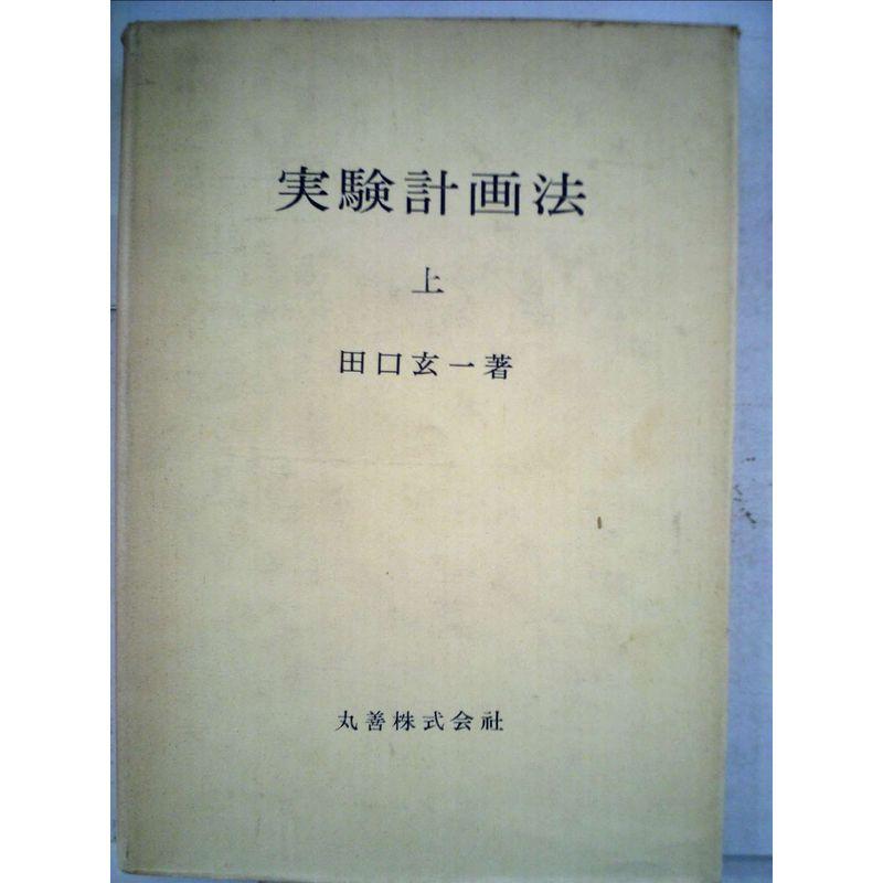 実験計画法〈上〉 (1976年)