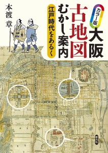 大阪古地図むかし案内 江戸時代をあるく 本渡章