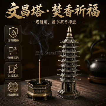 台灣出貨✨ 文昌塔造型香爐 分體式設計銅插 16.5cm小巧擺件 兼容1-3mm線香 書房茶室辦公桌裝飾 創意家居工藝品