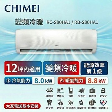 CHIMEI 奇美13坪內《冷暖型-星雅系列》變頻分離式空調 RC-S80HA1/RB-S80HA1