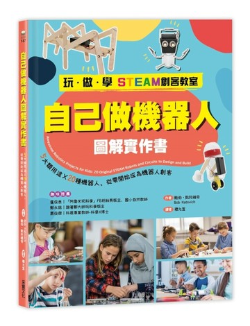【玩‧做‧學STEAM創客教室】自己做機器人圖解實作書：5大類用途X20【二手書_良好】TAAZE讀冊生活
