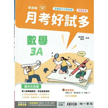 南一高中 月考好試多數學(3)A4 (1版) 編輯部  南一