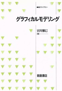  グラフィカルモデリング 統計ライブラリー／宮川雅巳(著者)