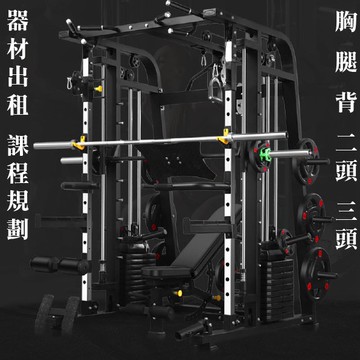 客服24H全台到府服務 客製完美套餐史密斯 現貨 現場體驗   多功能史密斯 多功能綜合健身 啞鈴 深蹲架 健身器材重訓