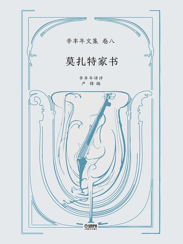 【電子書】辛丰年文集·卷八：莫扎特家书