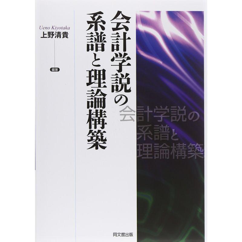 会計学説の系譜と理論構築