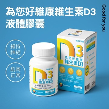 為您好維康維生素D3液態膠囊