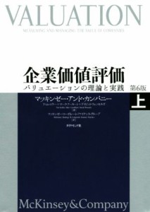  企業価値評価　第６版(上) バリュエーションの理論と実践／マッキンゼー・アンド・カンパニー(著者),ティム・コラー(著者),マー