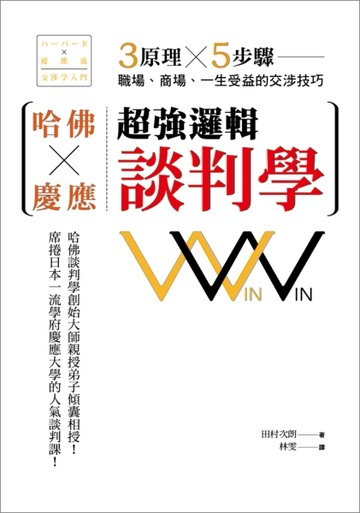 哈佛×慶應超強邏輯談判學：3原理×5步驟，職場、商場、一生受益的交涉技巧[二手書_普通]