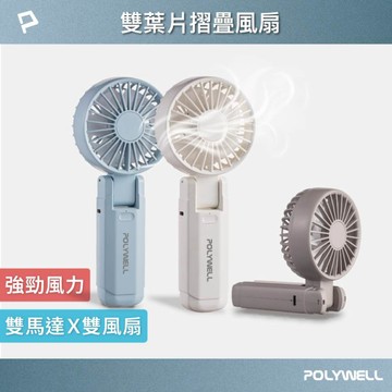 POLYWELL寶利威爾 雙葉片摺疊手持風扇-灰色原價 500 (省 251)