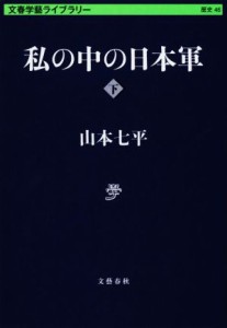  私の中の日本軍(下) 文春学藝ライブラリー　歴史４６／山本七平(著者)