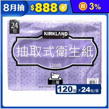 【Kirkland Signature科克蘭】三層抽取衛生紙120抽x24包/袋
