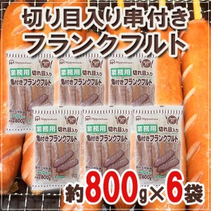 国内工場製造 業務用 ”切り目入り串付きフランクフルト” 約800g×6袋