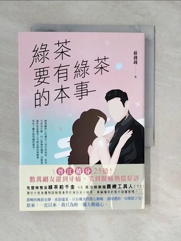 【書寶二手書T5／一般小說_XVT】綠茶要有綠茶的本事（中）_蘇錢錢