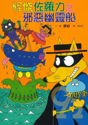 怪傑佐羅力06:邪惡幽靈船(親子天下)