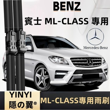 【BENZ 賓士 ML-CLASS W163 W164 W166 專用雨刷】全年份 靜音軟骨雨刷 一組2支 改善刮拭不順