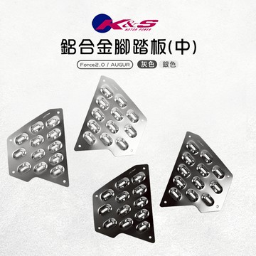 K&S 鋁合金腳踏板 中間 踏板 中踏板 鋁踏板 止滑踏板 腳踏板 適用於 Force2.0 二代 AUGUR