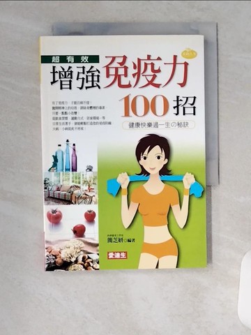 【書寶二手書T1／養生_U98】增強免疫力100招_簡芝妍