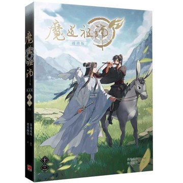 魔道祖師漫畫版(十三)完