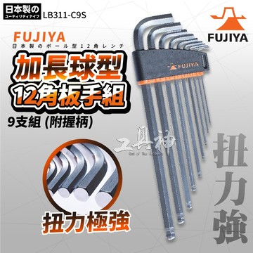 富士箭 FUJIYA 日本 LB311-C9S 加長球型 12角 板手組 9支組 (附握柄) 板手組 六角板手組