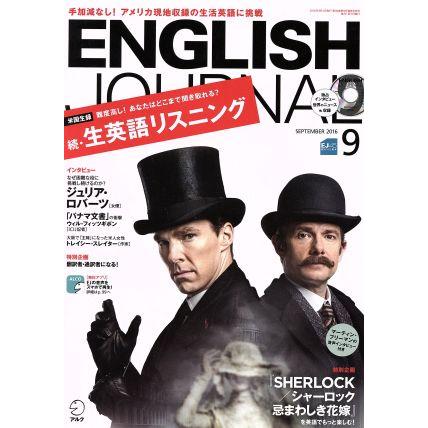 ＥＮＧＬＩＳＨ　ＪＯＵＲＮＡＬ(２０１６年９月号) 月刊誌／アルク