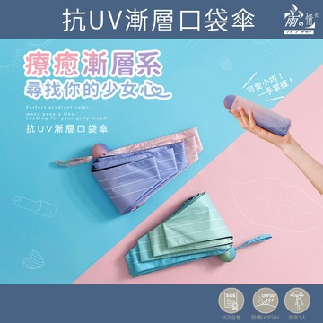 雨之情 多款五折傘 素色 抗UV漸層口袋傘 -雨傘 傘 防曬 輕量傘 口袋傘 晴雨兩用傘 摺疊傘 折傘 防潑水 漸層傘