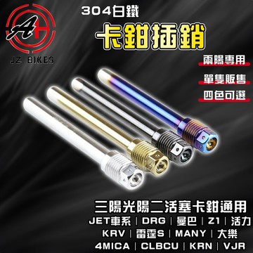 傑能 JZ｜JETS 原廠前卡鉗插銷 白鐵插銷 來令插銷 卡鉗插銷 插銷 適用 DRG 曼巴 雷霆 KRV JETSL